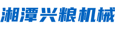 湘潭兴粮机械有限公司